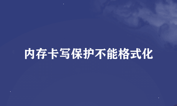 内存卡写保护不能格式化