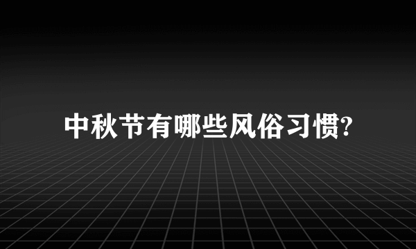 中秋节有哪些风俗习惯?