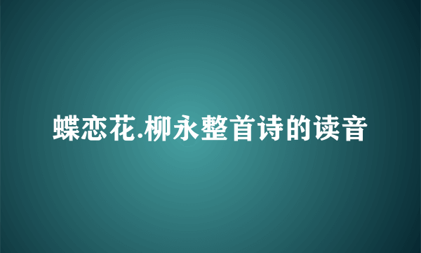 蝶恋花.柳永整首诗的读音