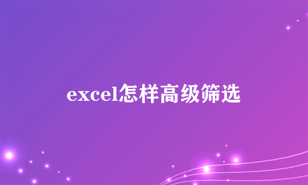 excel怎样高级筛选