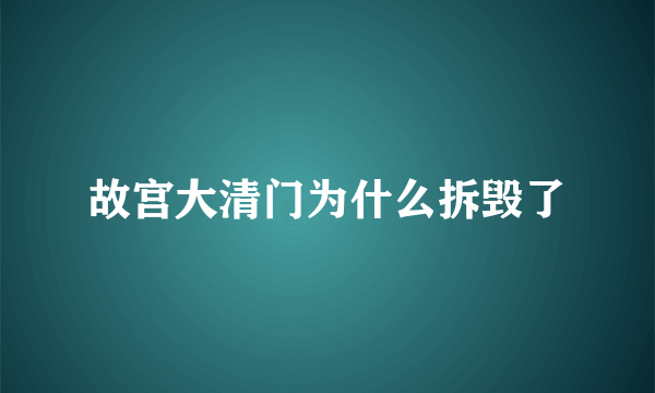 故宫大清门为什么拆毁了