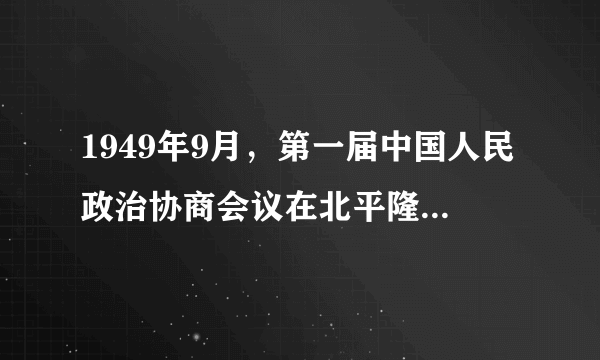 1949年9月，第一届中国人民政治协商会议在北平隆重召开，会议的主要内容是什么？