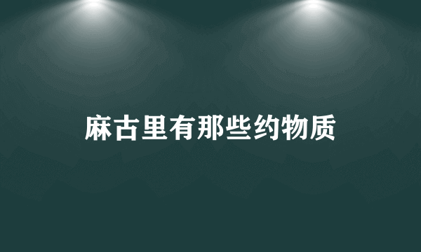 麻古里有那些约物质