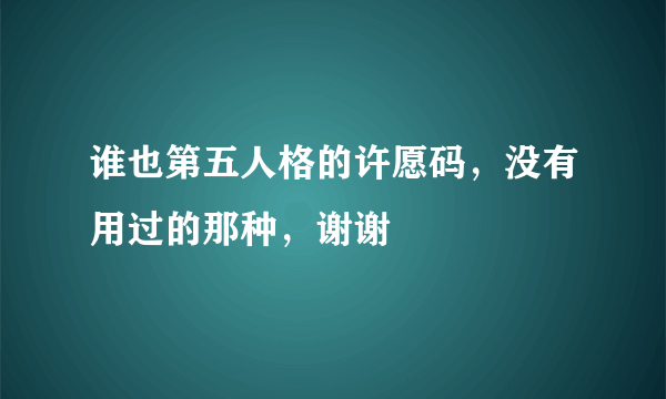 谁也第五人格的许愿码，没有用过的那种，谢谢