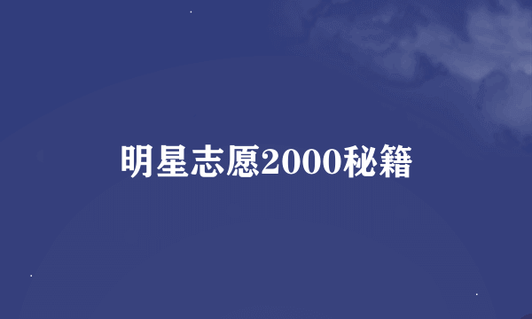 明星志愿2000秘籍