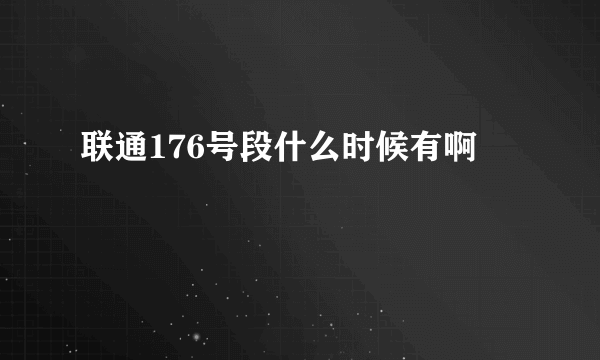 联通176号段什么时候有啊