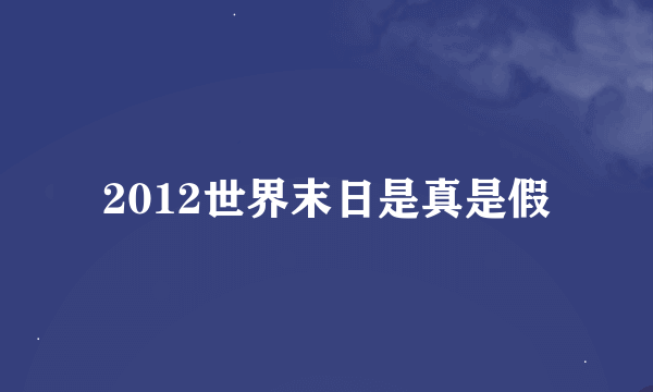 2012世界末日是真是假