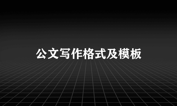 公文写作格式及模板