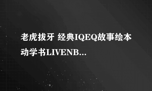 老虎拔牙 经典IQEQ故事绘本 动学书LIVENBOOKS怎么样