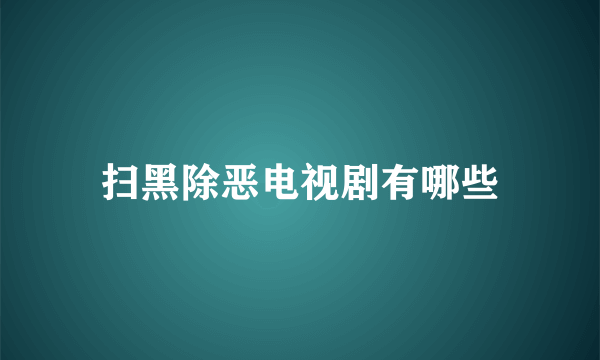 扫黑除恶电视剧有哪些