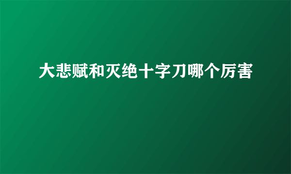 大悲赋和灭绝十字刀哪个厉害