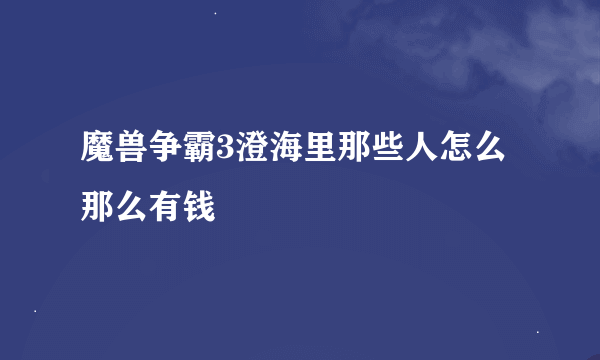 魔兽争霸3澄海里那些人怎么那么有钱