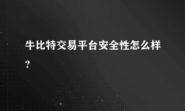 牛比特交易平台安全性怎么样？