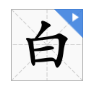 日加一笔变字有几个？