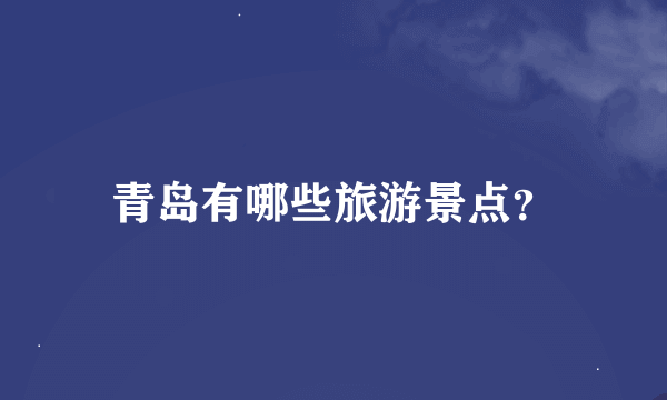 青岛有哪些旅游景点？