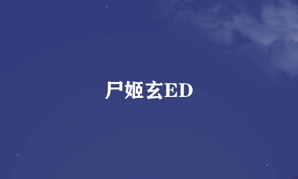 尸姬玄ED