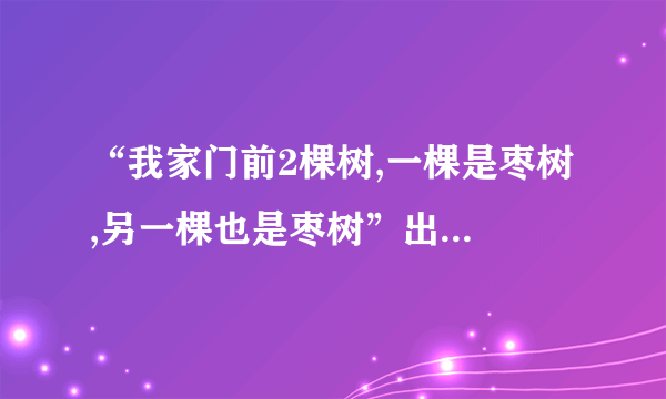 “我家门前2棵树,一棵是枣树 ,另一棵也是枣树”出自哪本书