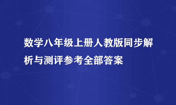 数学八年级上册人教版同步解析与测评参考全部答案