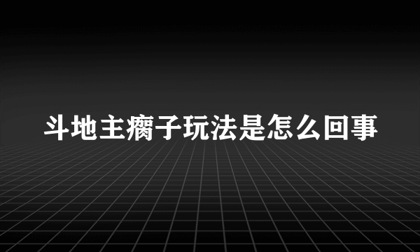 斗地主瘸子玩法是怎么回事