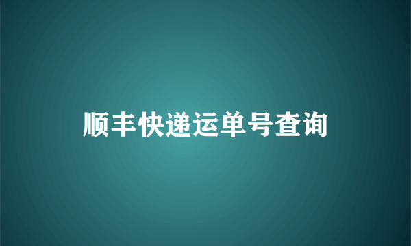 顺丰快递运单号查询