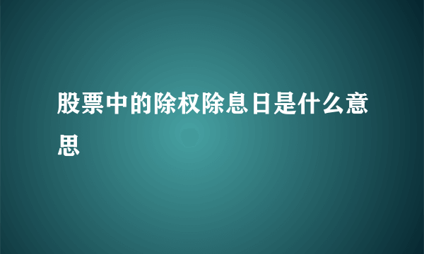 股票中的除权除息日是什么意思