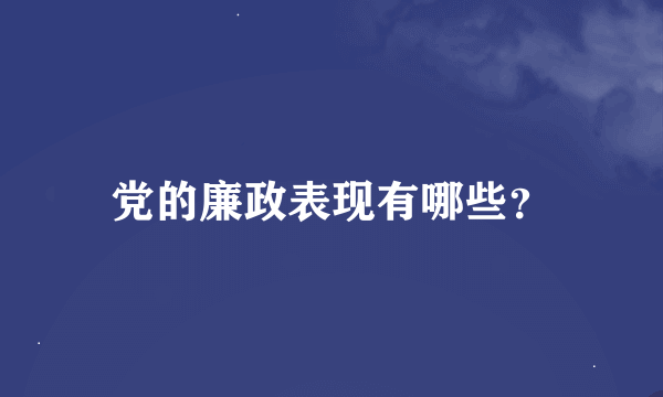 党的廉政表现有哪些？