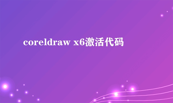 coreldraw x6激活代码