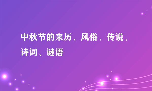 中秋节的来历、风俗、传说、诗词、谜语