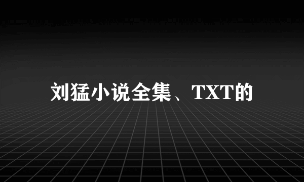 刘猛小说全集、TXT的