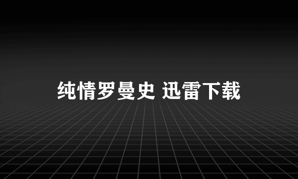 纯情罗曼史 迅雷下载