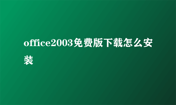 office2003免费版下载怎么安装