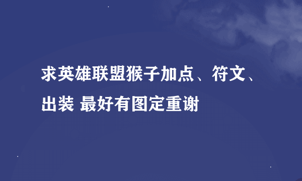 求英雄联盟猴子加点、符文、出装 最好有图定重谢