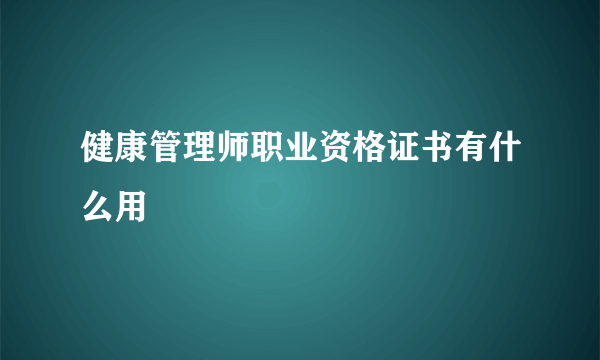 健康管理师职业资格证书有什么用