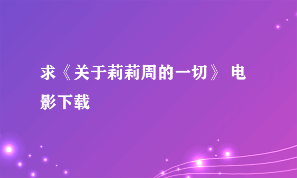 求《关于莉莉周的一切》 电影下载