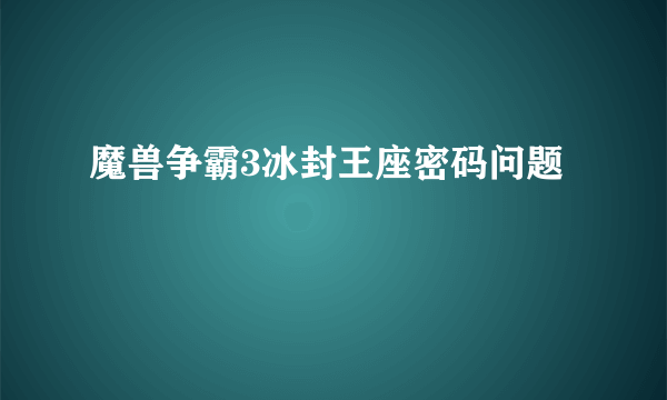 魔兽争霸3冰封王座密码问题