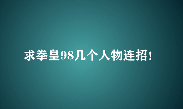 求拳皇98几个人物连招！