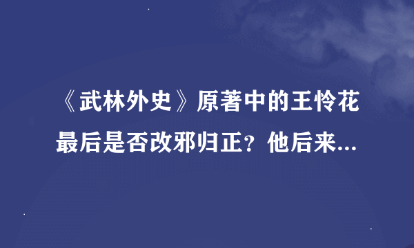 《武林外史》原著中的王怜花最后是否改邪归正？他后来还出现在哪些古龙的书里啊？