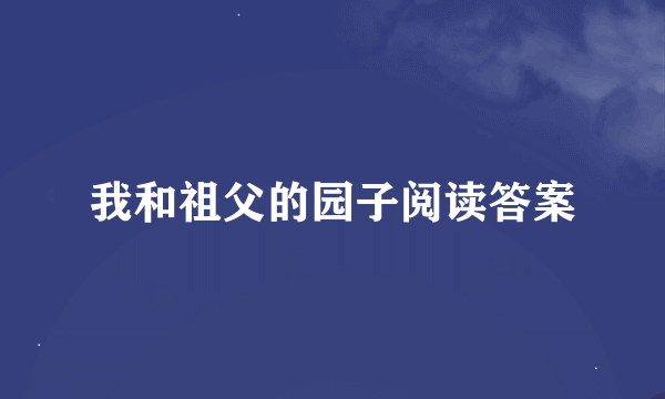 我和祖父的园子阅读答案