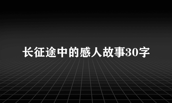 长征途中的感人故事30字