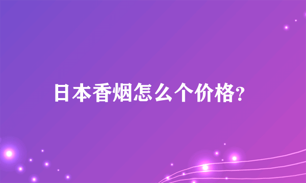 日本香烟怎么个价格？