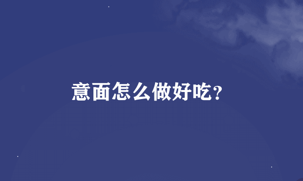 意面怎么做好吃？