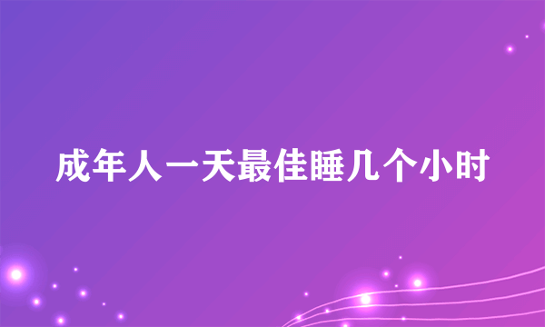 成年人一天最佳睡几个小时