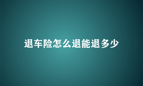 退车险怎么退能退多少