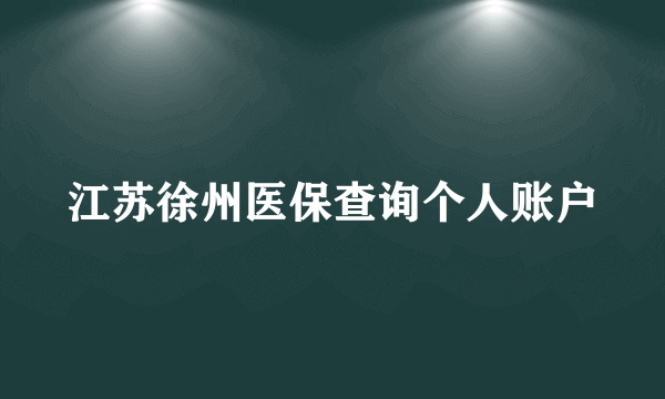 江苏徐州医保查询个人账户