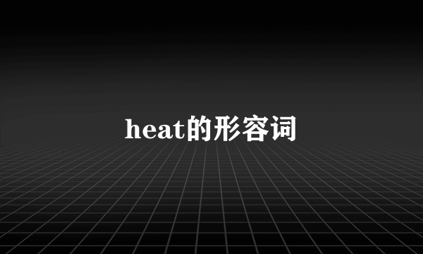 heat的形容词