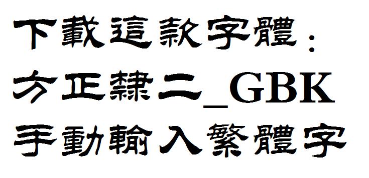 华文隶书繁体哪里可以下载这种字体