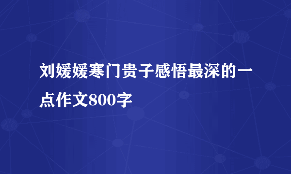 刘媛媛寒门贵子感悟最深的一点作文800字