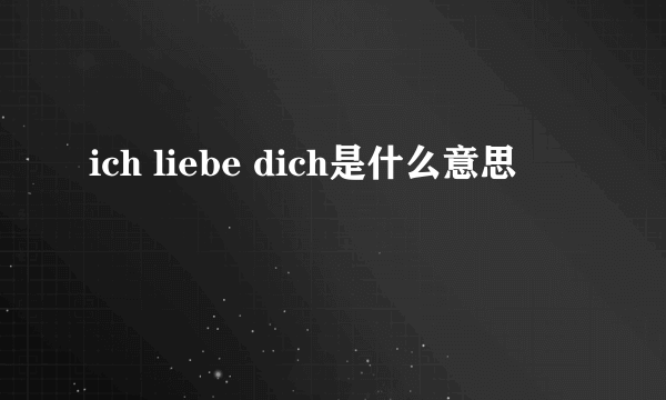 ich liebe dich是什么意思