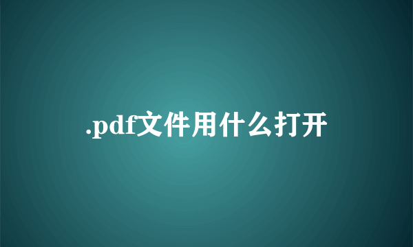 .pdf文件用什么打开