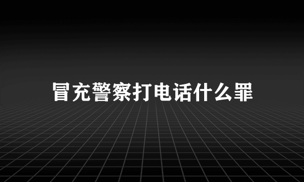 冒充警察打电话什么罪